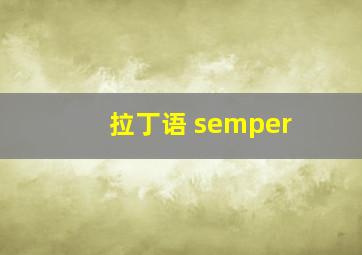 拉丁语 semper